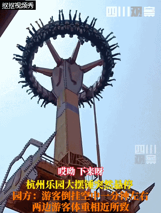 "腿都软了"！大摆锤最高点悬停空中1分钟，乐园回应