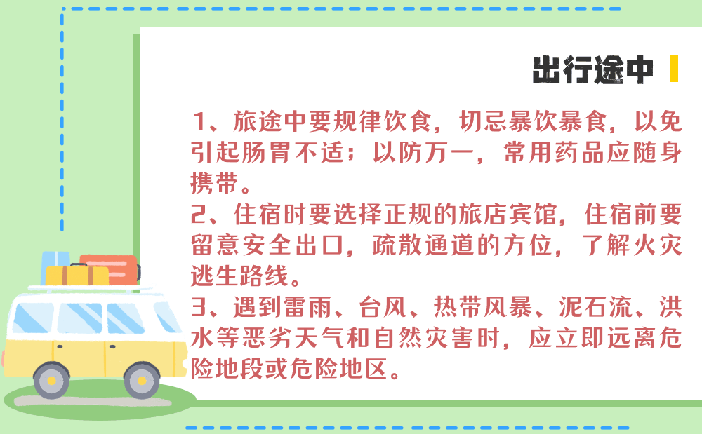 @准备出游的你，这份安全提示请“随身携带”！