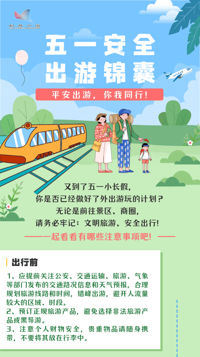 @准备出游的你，这份安全提示请“随身携带”！
