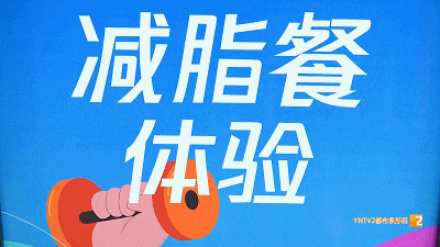 学校喊你减肥了！体重管理，云南这所大学安排明白了！