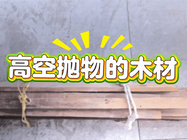 住户为图省力将木材从11楼阳台扔下，警方：依法采取刑事强制措施