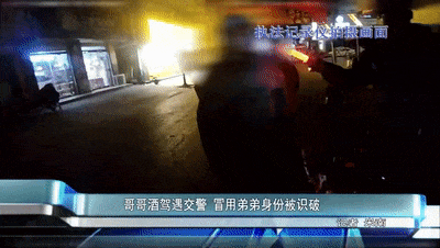 酒驾被查，他报上了弟弟的名字…