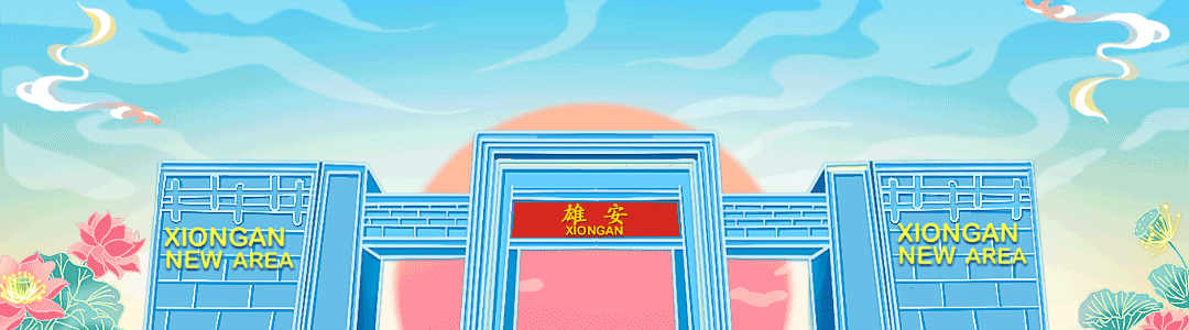 雄安新区积分落户申报正式启动!时间安排及流程—— 雄安新区积分落户申报正式启动!时间安排及流程——