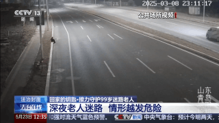 深夜的青岛，99岁老人在路边徘徊近2小时，脸上流血，所幸……