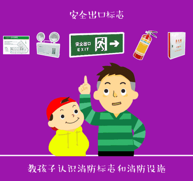 “六一”儿童节消防安全知识，与你“童”行