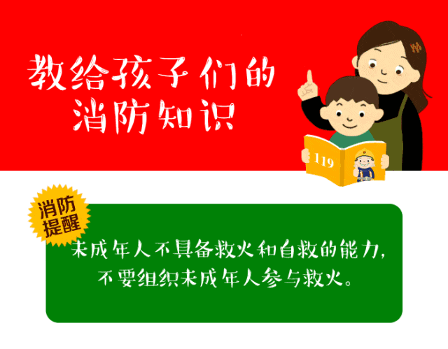 “六一”儿童节消防安全知识，与你“童”行