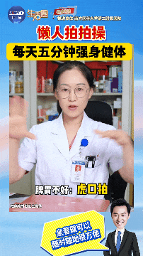 一套“懒人拍手操”，让你心脏强、脾胃好、睡得香