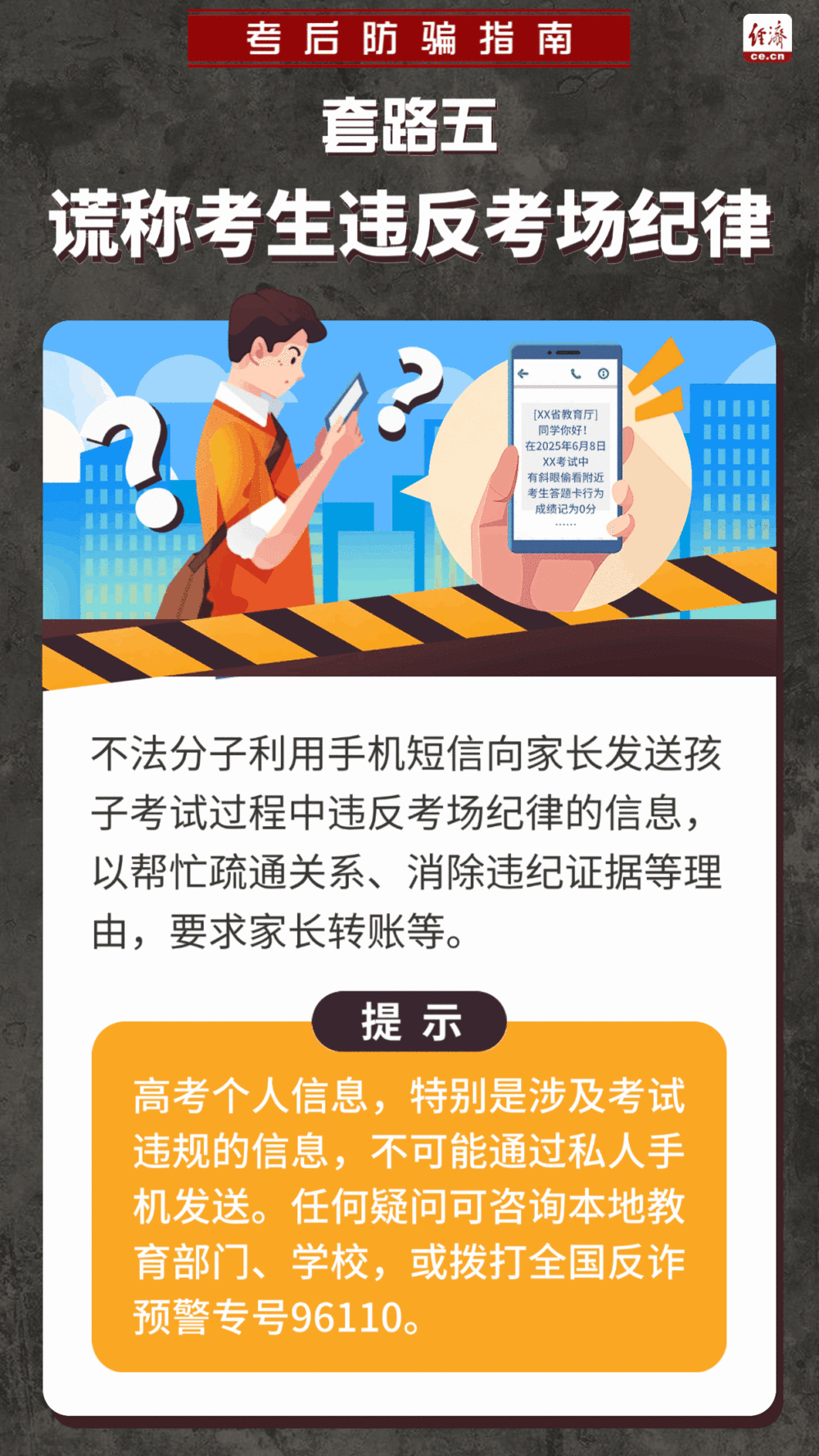 高考结束，诈骗来袭？这份防骗指南请收好