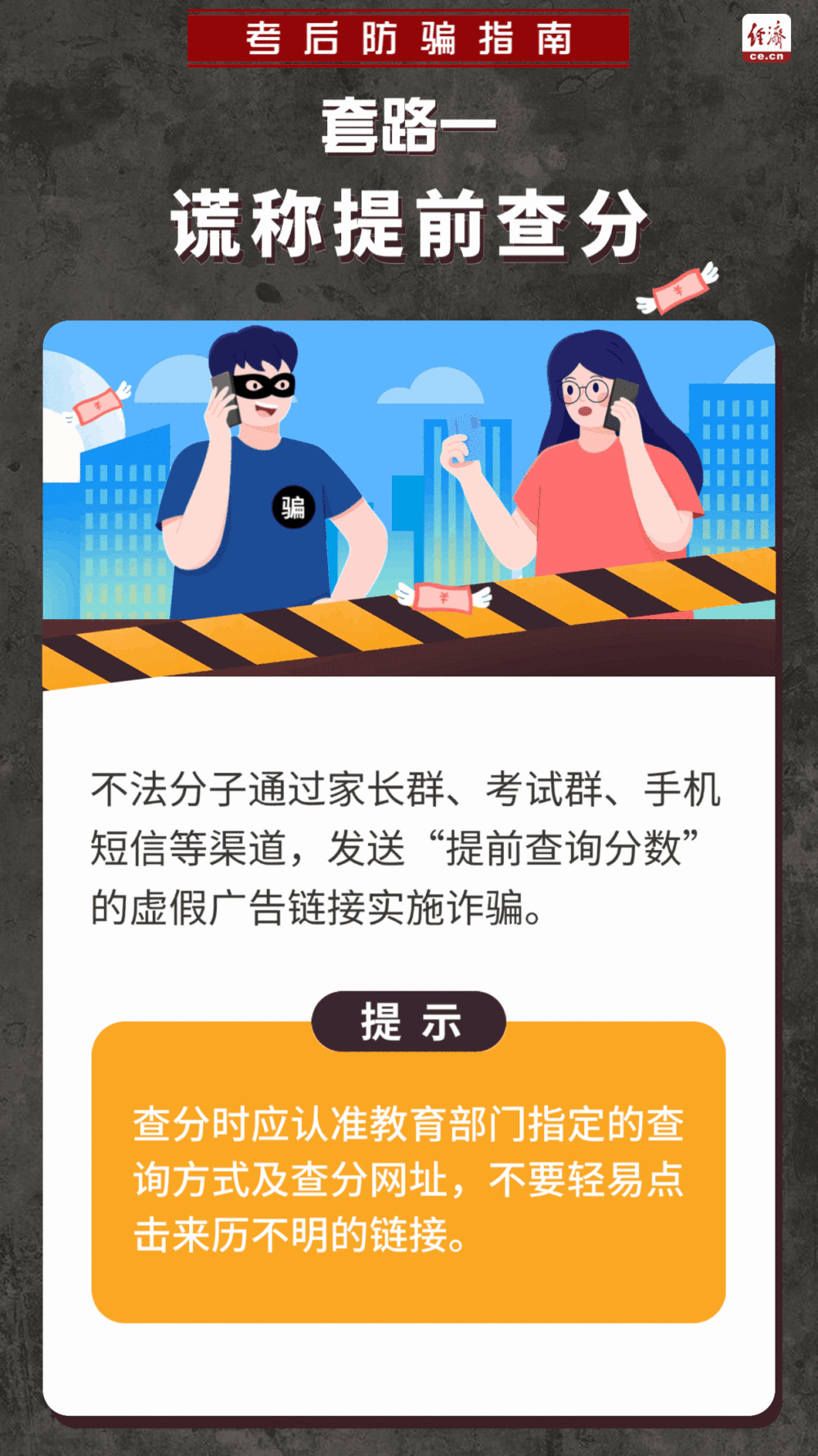 高考结束，诈骗来袭？这份防骗指南请收好