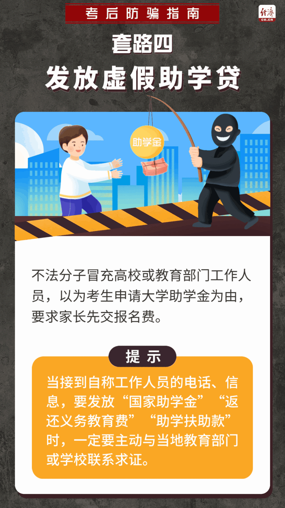 高考结束，诈骗来袭？这份防骗指南请收好
