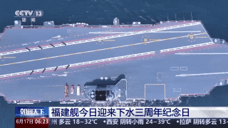 @福建舰 下水三周年纪念日快乐! @福建舰 下水三周年纪念日快乐!