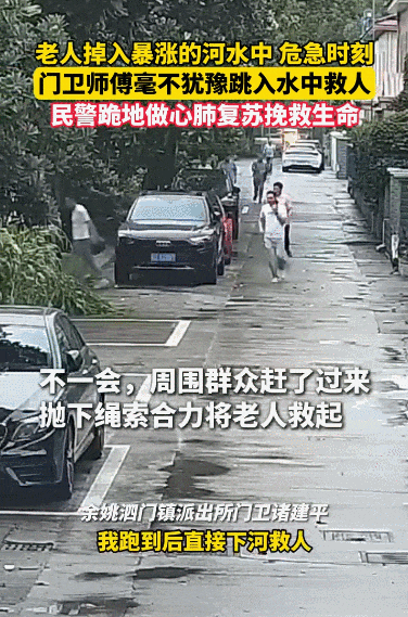 好险！没有半点犹豫，他们抢回一条命