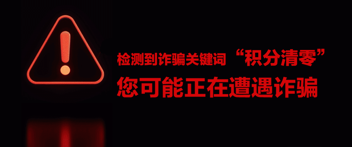 “您的积分即将清零”是真是假?3个细节拆穿骗局陷阱 “您的积分即将清零”是真是假?3个细节拆穿骗局陷阱