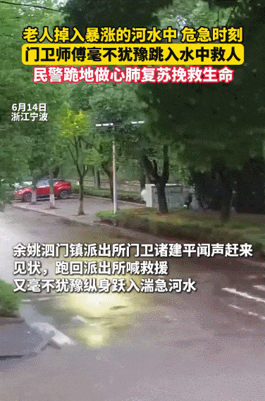 好险！没有半点犹豫，他们抢回一条命