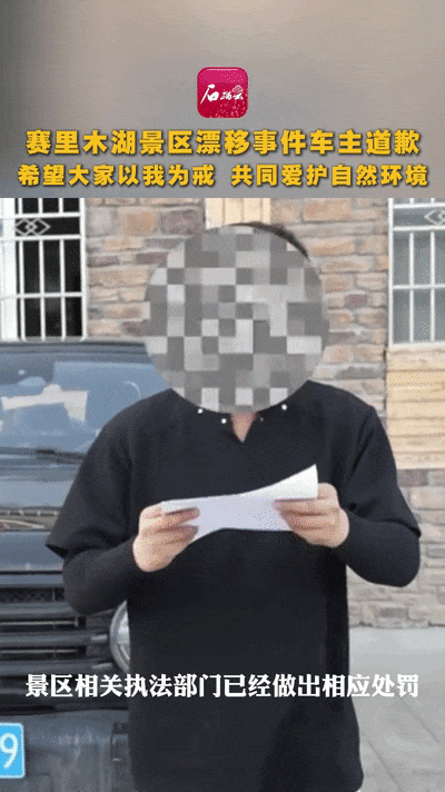 赛里木湖景区漂移事件车主出镜道歉：已被处罚！