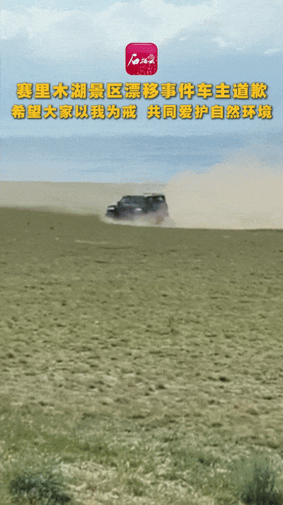 有人在赛里木湖草地玩漂移,景区称“无法恢复”!车主出镜道歉 有人在赛里木湖草地玩漂移,景区称“无法恢复”!车主出镜道歉