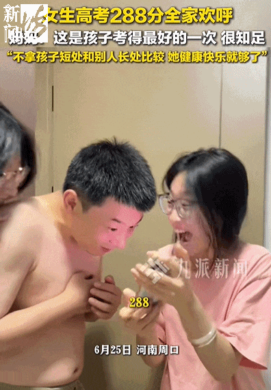 高考288分,全家也欢呼?家长的这段回应让网友疯狂点赞! 高考288分,全家也欢呼?家长的这段回应让网友疯狂点赞!