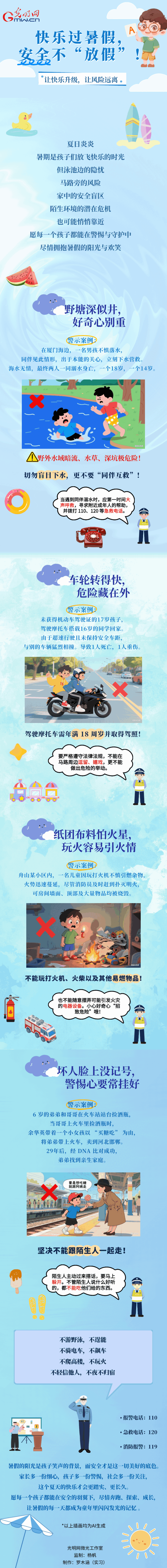长图丨教孩子远离危险学会自护，快乐过暑假，安全不“放假”！