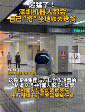 全球首例！在深圳机器人乘地铁送货