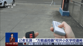 学校小区道闸随便开,这种“万能”的遥控器为何能上架售卖? 学校小区道闸随便开,这种“万能”的遥控器为何能上架售卖?