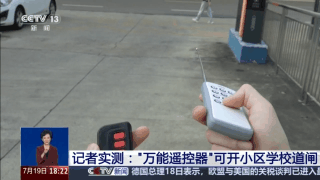 “万能遥控器”藏风险！记者实测：小区学校道闸随便开