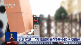 “万能遥控器”藏风险！记者实测：小区学校道闸随便开