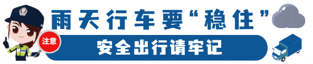 汛期降雨频繁，这份交通安全提示请收好！