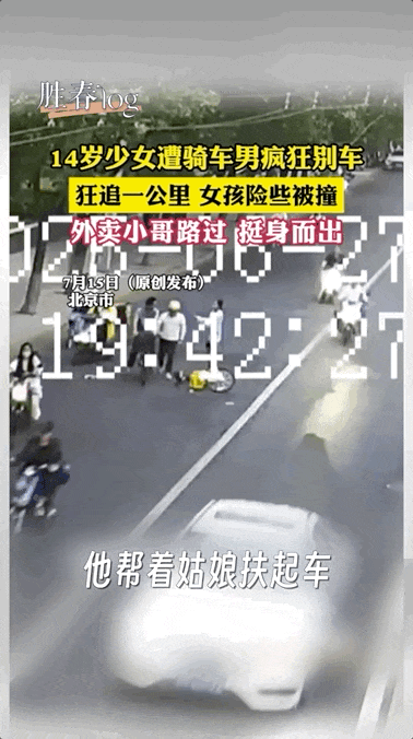 怕停下的骑手，却为陌生人刹车