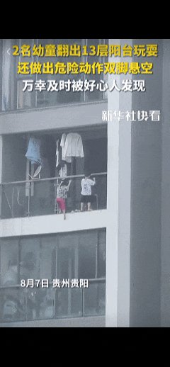吓人！幼童悬空13楼阳台外玩“引体向上”！
