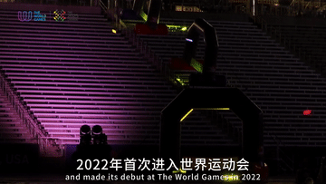 追光｜世运会五大“好玩”项目，总有一款适合你