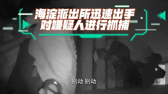 两惯偷行窃后,竟向监控敬礼挑衅?北京警方迅速“回礼”! 两惯偷行窃后,竟向监控敬礼挑衅?北京警方迅速“回礼”!