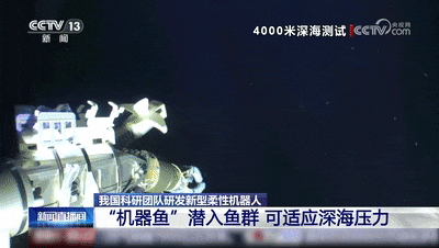 可潜入4000米深海！我国研制“机器鱼”来了→