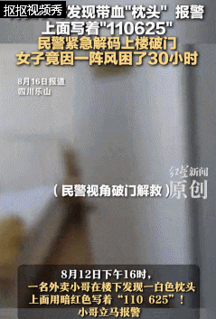 冲上热搜!外卖小哥发现带血枕头,女子被发现时已受困30小时 冲上热搜!外卖小哥发现带血枕头,女子被发现时已受困30小时