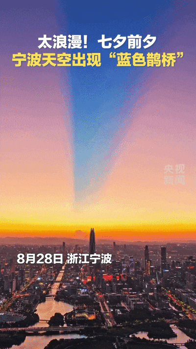 浪漫氛围拉满！多地天空现“蓝色鹊桥”，太美了！