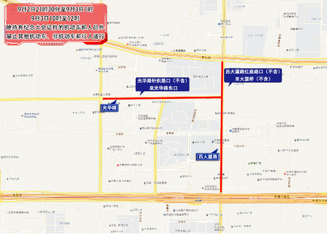 今天至9月3日，北京部分道路临时交通管控