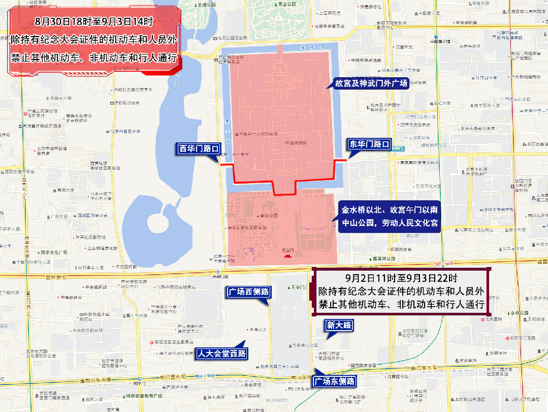 今天至9月3日，北京部分道路临时交通管控