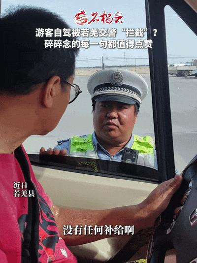 “带口香糖缓解高反！”新疆交警“碎碎念”叮嘱获赞