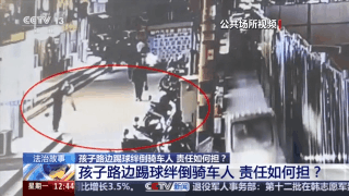 孩子路边踢球绊倒骑车人 责任应该如何划分？