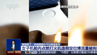 女子机舱内点燃打火机 造假定位博流量被拘