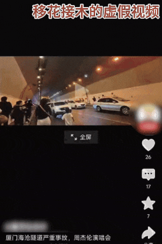 蹭明星流量 编造隧道着火 制造恐慌情绪——张某被行政拘留