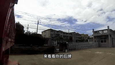 路面惊现“泥巴”号牌！9分没了