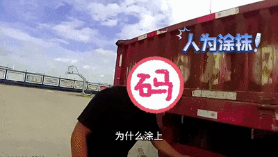 路面惊现“泥巴”号牌！9分没了