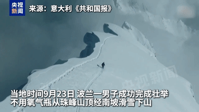 世界首例！波兰一男子不用氧气瓶从珠峰山顶经南坡滑雪下山，挑战成功