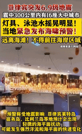 菲律宾6.9级地震已致69死，余震795次！建筑倒塌、选美佳丽狂奔！我使馆紧急提醒