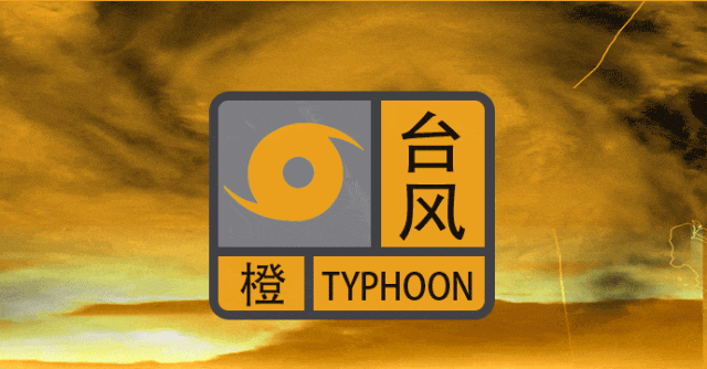 16级风！大暴雨！橙色预警！Ⅳ级应急响应！多地景区关闭！