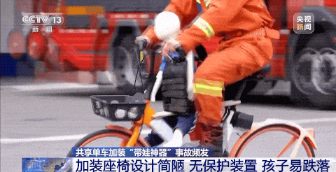 共享单车 “带娃神器”，频频伤娃！