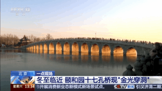 颐和园十七孔桥“金光穿洞”背后，是古人的建筑智慧