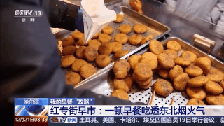 嘎嘎香！去哈尔滨解锁“烟火早市+冰雪盛景”双打卡模式