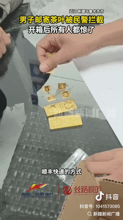 男子邮寄的茶叶罐里暗藏150克黄金，乌市警方紧急拦截！