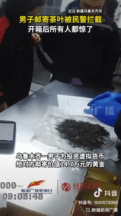 男子邮寄的茶叶罐里暗藏150克黄金，乌市警方紧急拦截！